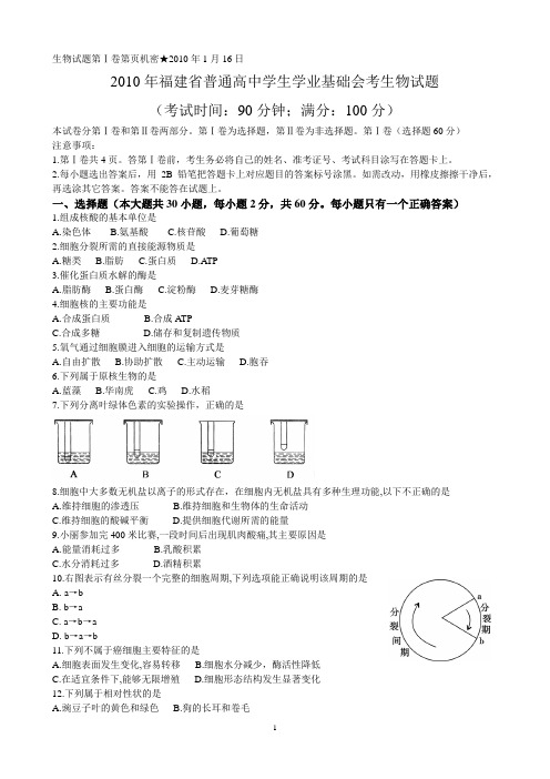 2010年福建省普通高中基础学业会考生物试卷1月卷