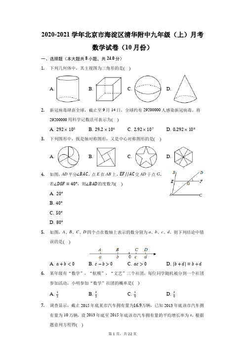 2020-2021学年北京市海淀区清华附中九年级(上)月考数学试卷(10月份)(附答案详解)