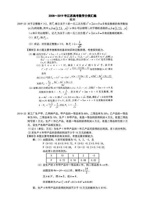 21 2008～2019年江苏高考数学分类汇编(解析版)---概率加试