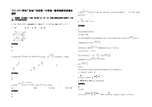 2021-2022学年广东省广州市第一中学高一数学理联考试卷含解析