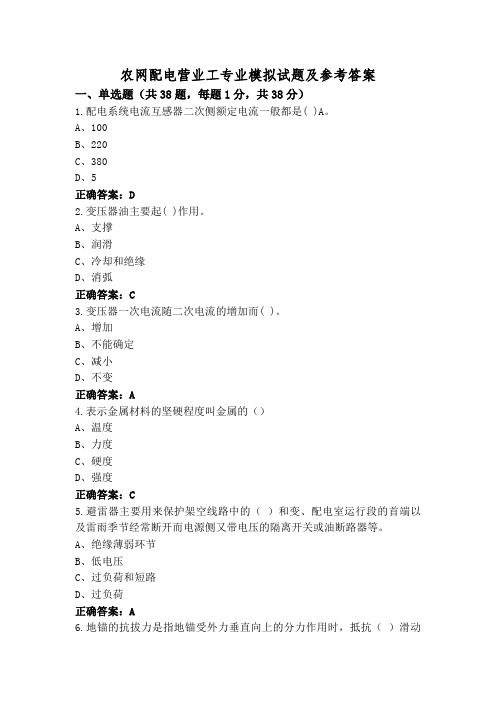 农网配电营业工专业模拟试题及参考答案