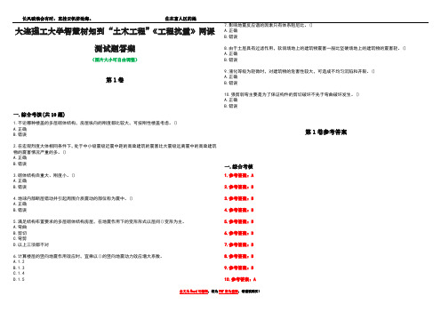 大连理工大学智慧树知到“土木工程”《工程抗震》网课测试题答案卷5