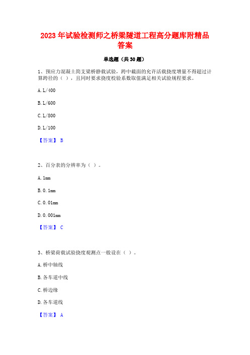 2023年试验检测师之桥梁隧道工程高分题库附精品答案