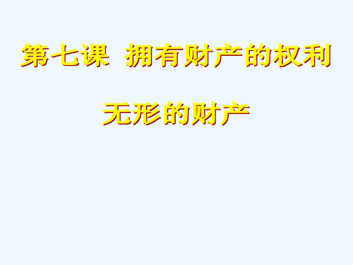 八年级政治下册《无形的财产》课件人教新课标版