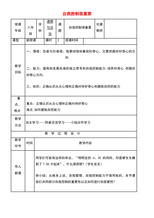 八年级道德与法治上册第一单元不断完善自我第1课善于自我管理第1框自我控制很重要教案陕教版(new)