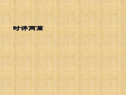 【高中语文】时评两篇ppt精品课件7