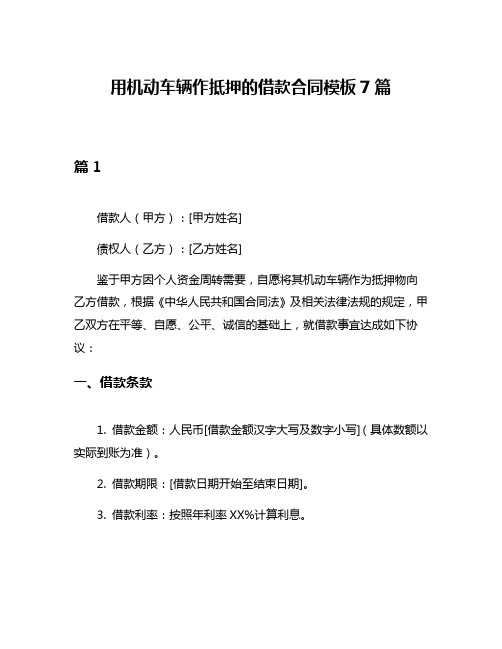 用机动车辆作抵押的借款合同模板7篇