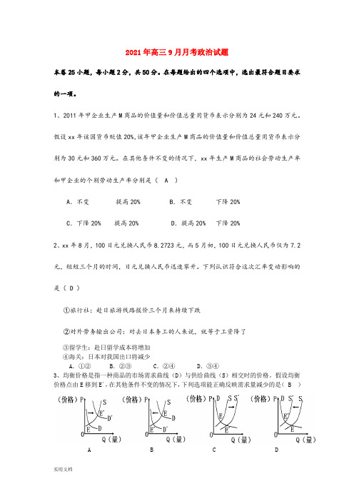 2021-2022年高三9月月考政治试题