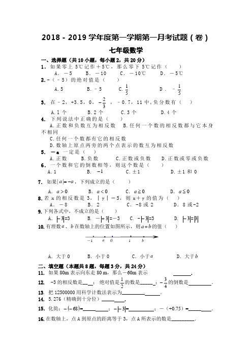 2018-2019学年度第一学期七年级数学第一次月考试题(卷)