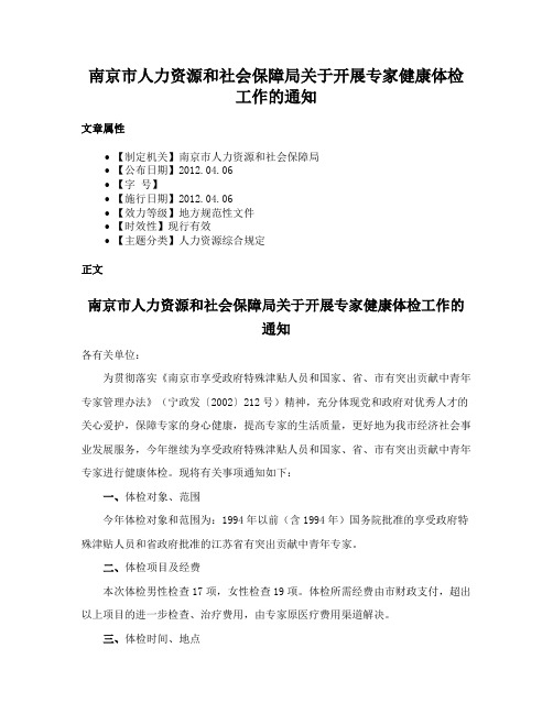 南京市人力资源和社会保障局关于开展专家健康体检工作的通知