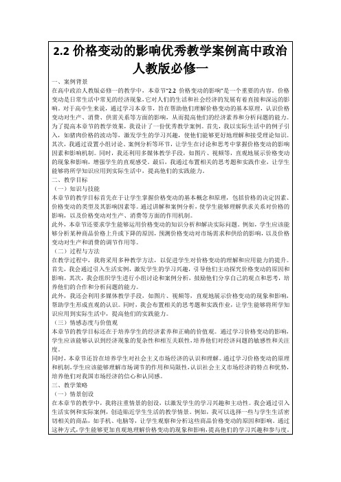 2.2价格变动的影响优秀教学案例高中政治人教版必修一