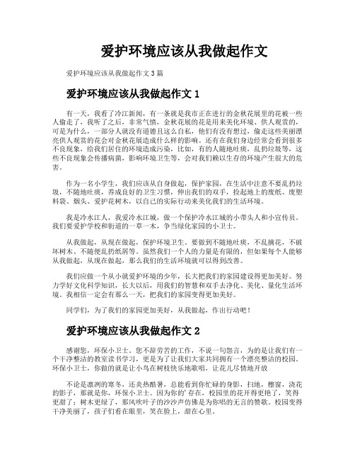 爱护环境应该从我做起作文