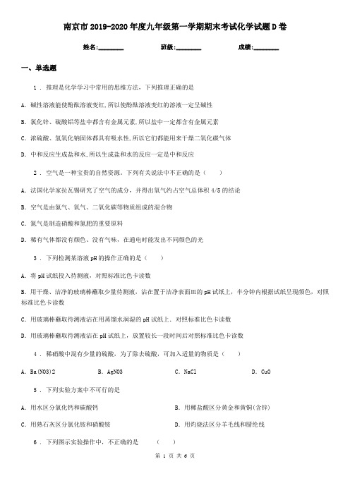 南京市2019-2020年度九年级第一学期期末考试化学试题D卷