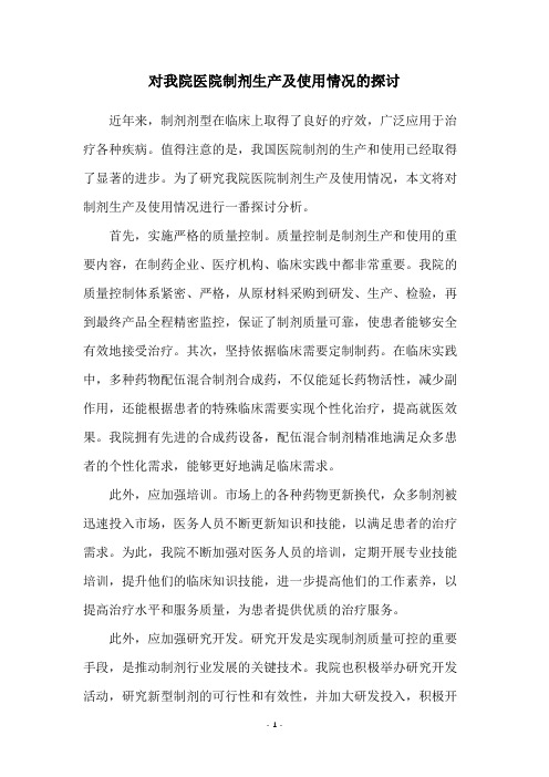 对我院医院制剂生产及使用情况的探讨