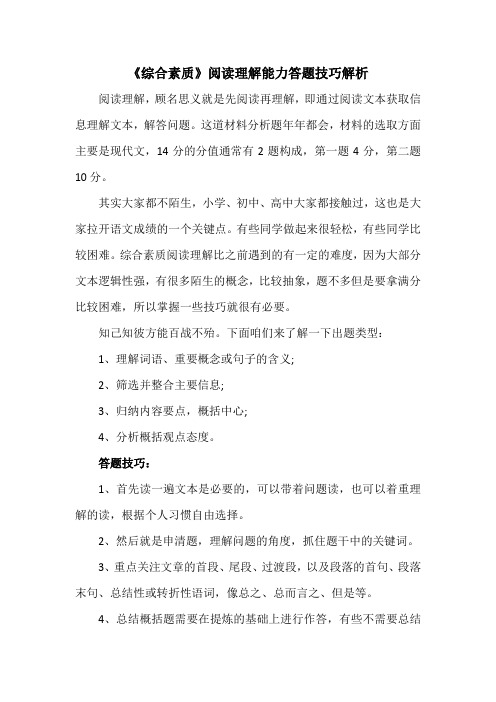 《综合素质》阅读理解能力答题技巧解析