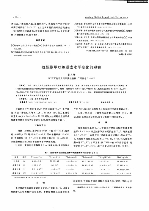 妊娠期甲状腺激素水平变化的观察