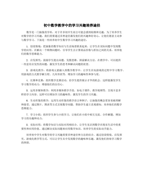 初中数学教学中的学习兴趣培养途径