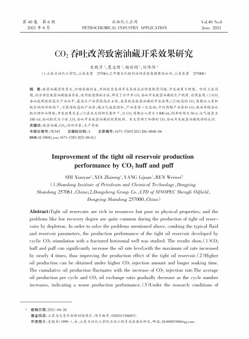 CO_(2)吞吐改善致密油藏开采效果研究