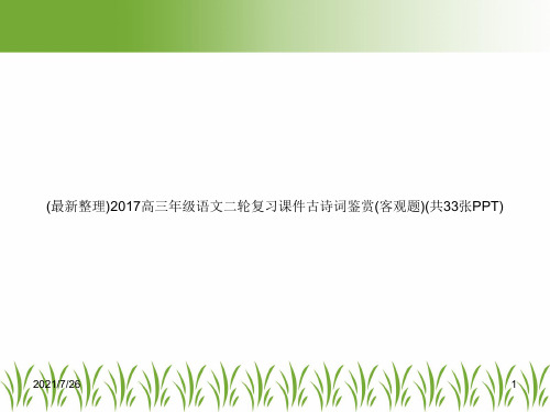 (最新整理)2017高三年级语文二轮复习课件古诗词鉴赏(客观题)(共33张PPT)