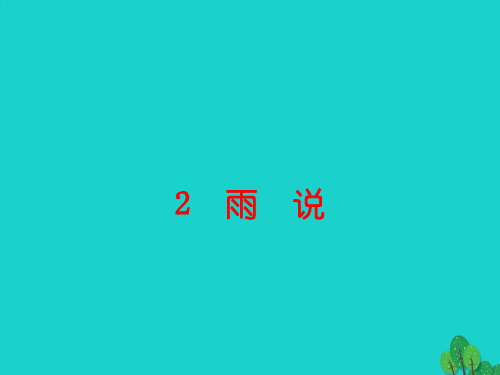 广东省2016秋九年级语文上册 第一单元 2《雨说》导练(新版)新人教版