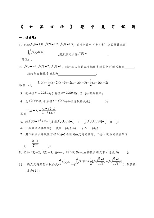 数值计算方法试题集及答案