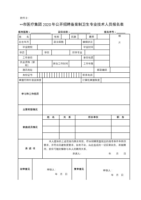 靖江市医疗集团2020年公开招聘备案制卫生专业技术人员报名表【模板】