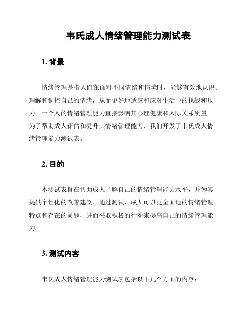 韦氏成人情绪管理能力测试表