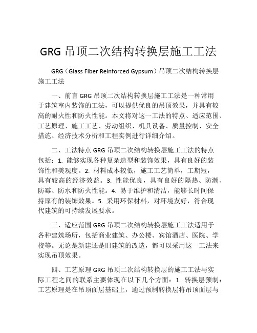 GRG吊顶二次结构转换层施工工法(2)