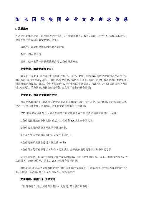 阳光国际集团企业文化理念体系