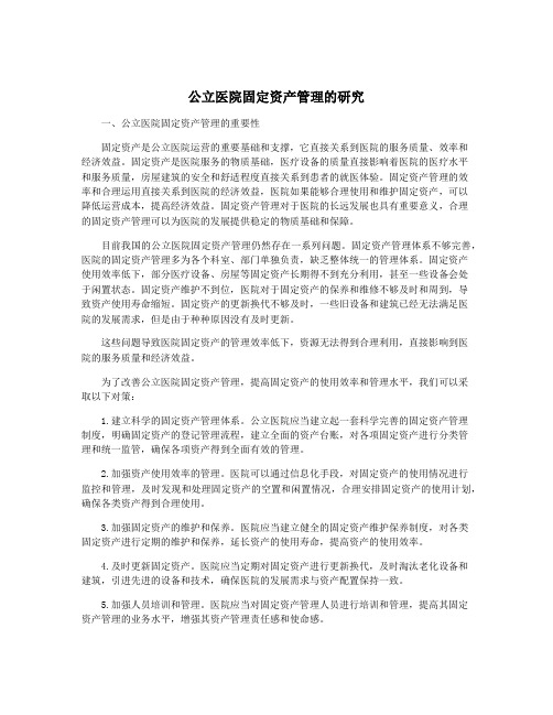 公立医院固定资产管理的研究