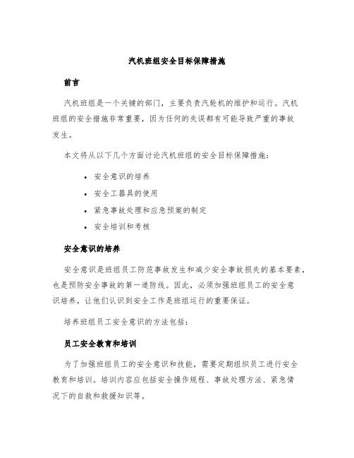 汽机班组安全目标保障措施