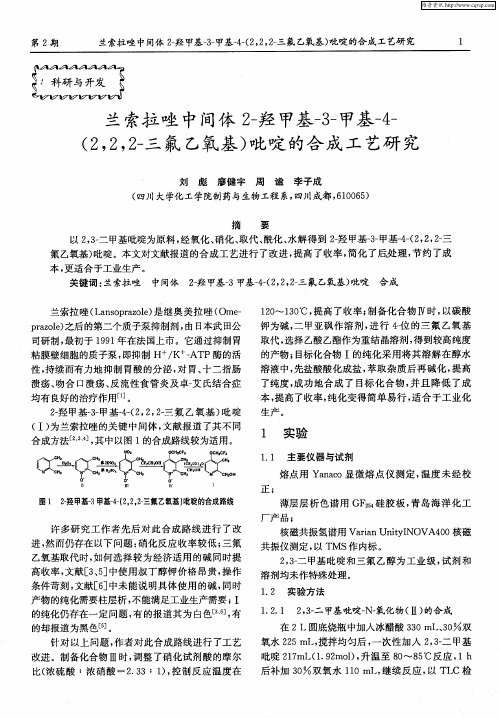 兰索拉唑中间体2-羟甲基-3-甲基-4-(2,2,2-三氟乙氧基)吡啶的合成工艺研究