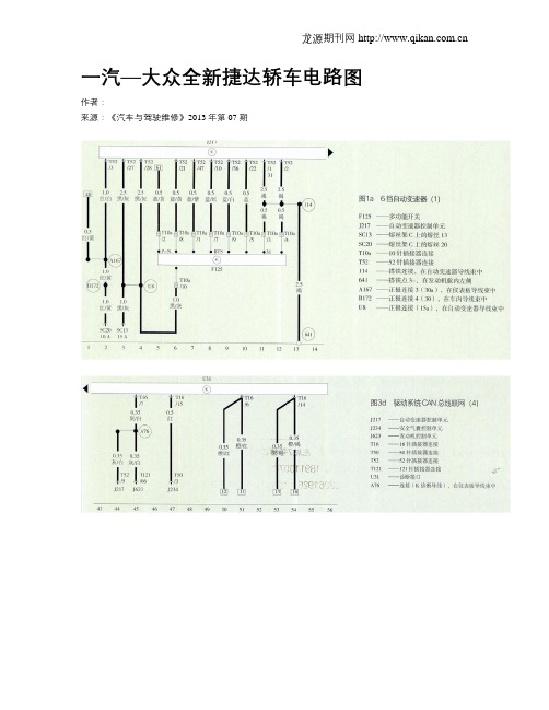 一汽—大众全新捷达轿车电路图