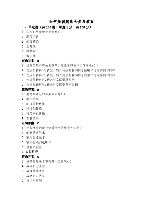 医学知识题库含参考答案