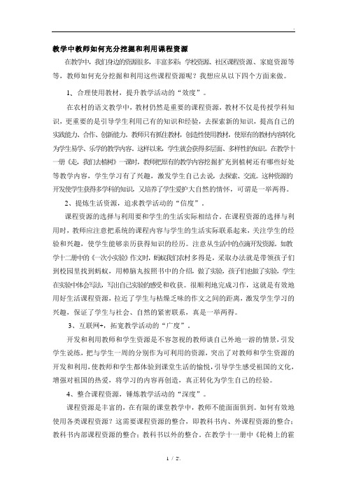 教学中教师如何充分挖掘和利用课程资源