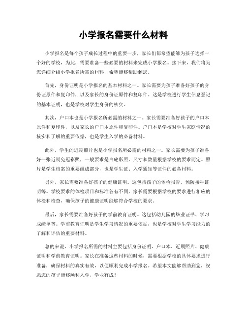 小学报名需要什么材料