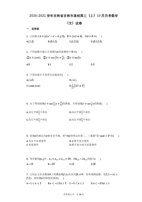 2021学年吉林省吉林市某校高三(上)10月月考数学(文)试卷(有答案)