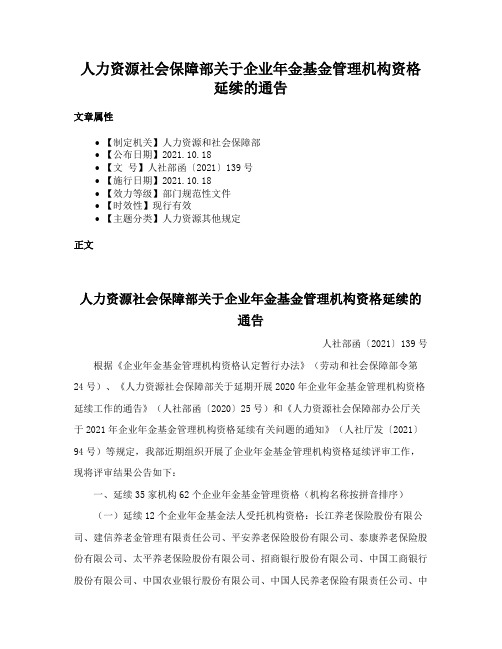 人力资源社会保障部关于企业年金基金管理机构资格延续的通告