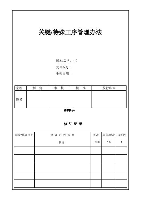 关键特殊工序管理办法