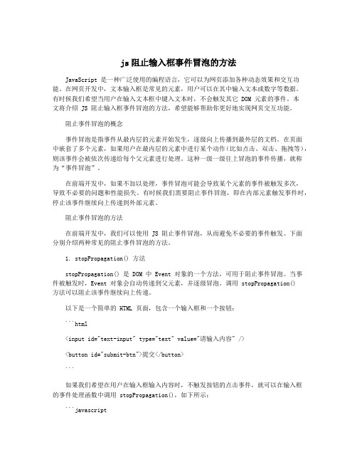 js阻止输入框事件冒泡的方法