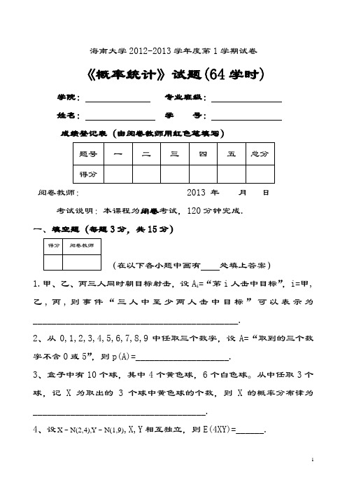 概率统计期末试题A(64学时)