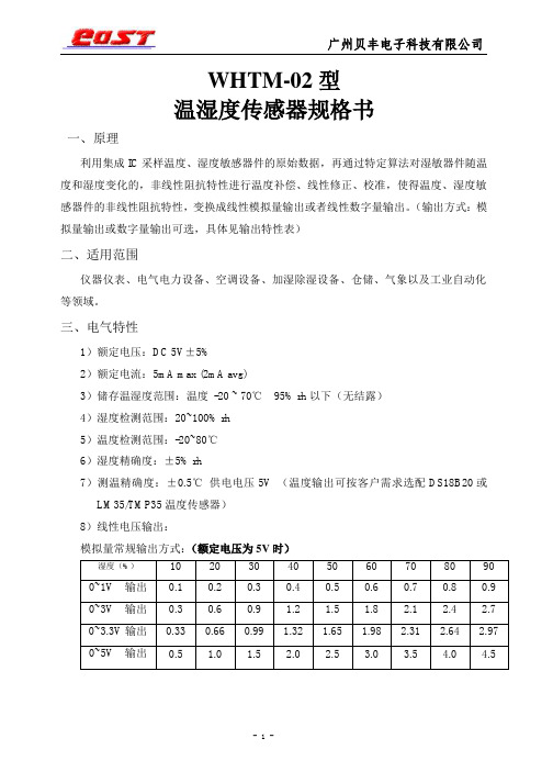 WHTM-02 电压式温湿度传感器模块