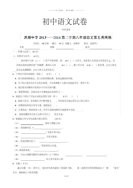 苏教版八下语文第4次周练语文试题