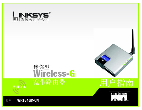 LINKSYS WRT54GC-CN路由器 说明书