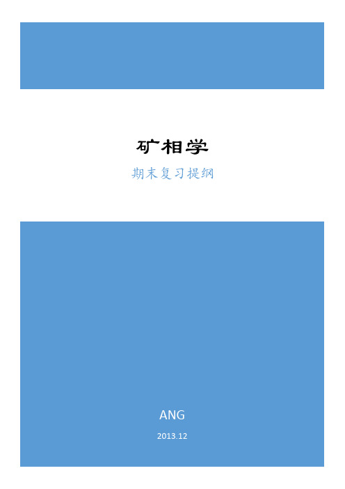 矿相学 期末复习提纲pdf