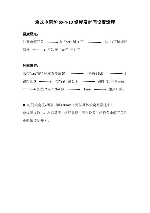 箱式电阻炉温度及时间设定