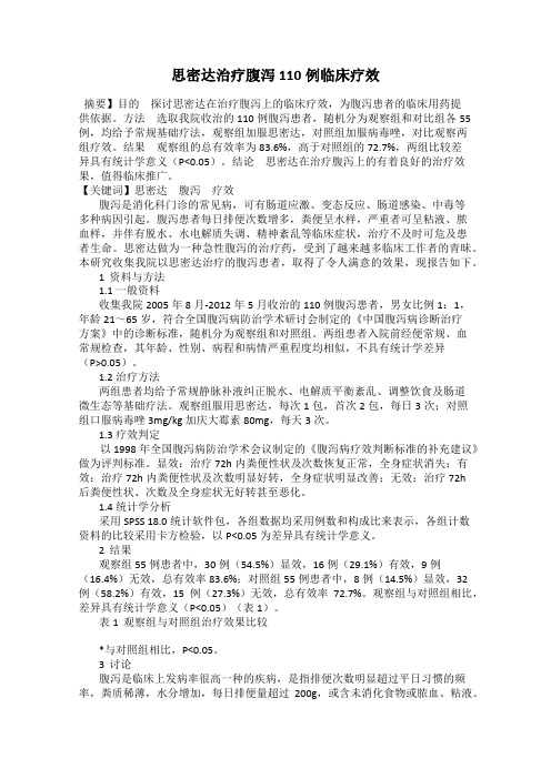 思密达治疗腹泻110例临床疗效