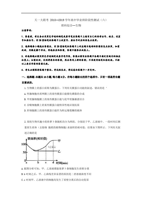 河南省天一大联考2019届高三阶段性测试(六)生物试卷