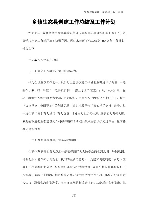 乡镇生态县创建工作总结及工作计划