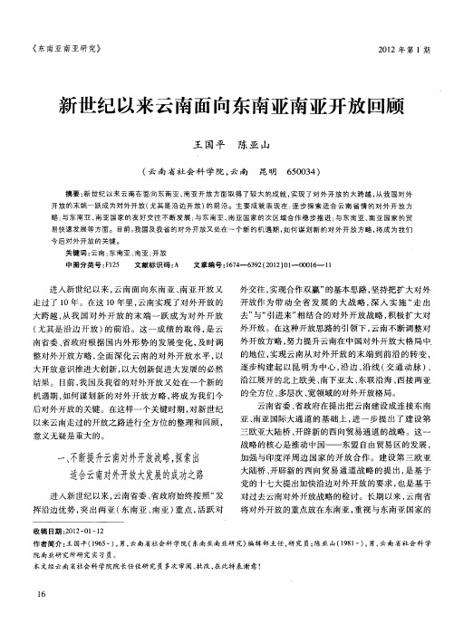 新世纪以来云南面向东南亚南亚开放回顾